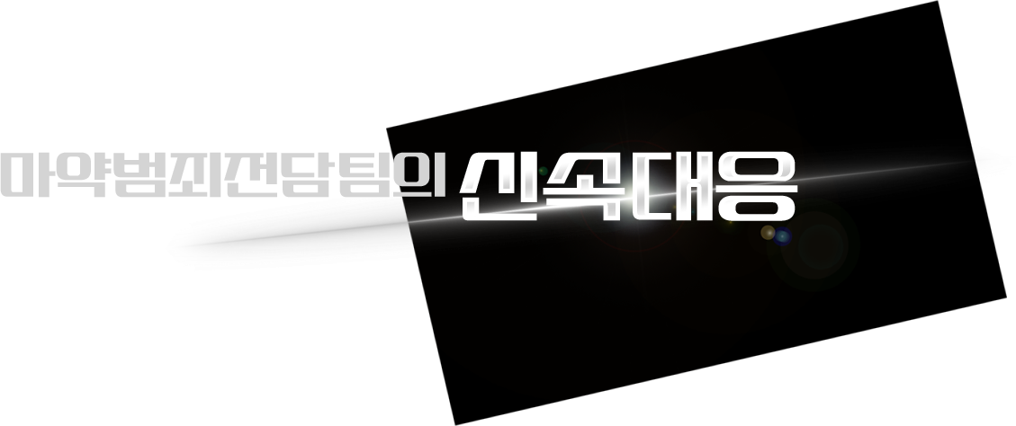 마약범죄전담팀의 신속대응